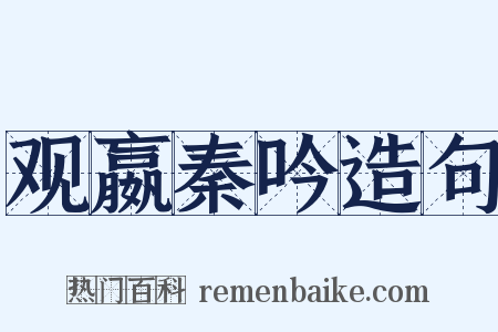 观嬴秦吟造句是什么意思的图片